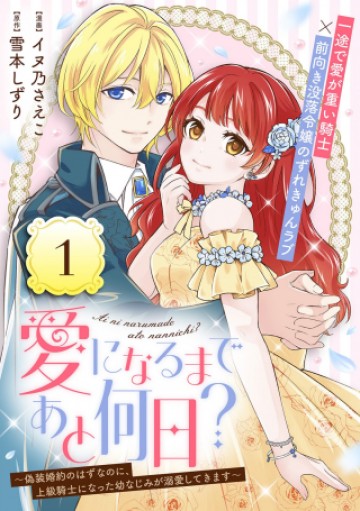 愛になるまであと何日？～偽装婚約のはずなのに、上級騎士になった幼なじみが溺愛してきます～