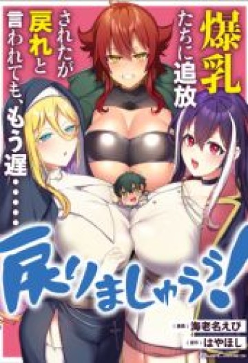 爆乳たちに追放されたが戻れと言われても、もう遅……戻りましゅぅぅ!