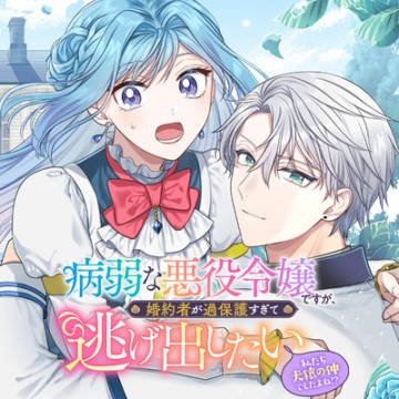 病弱な悪役令嬢ですが、婚約者が過保護すぎて逃げ出したい(私たち犬猿の仲でしたよね!?)