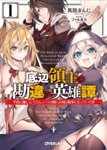 底辺領主の勘違い英雄譚 ～平民に優しくしてたら、いつの間にか国と戦争になっていた件～