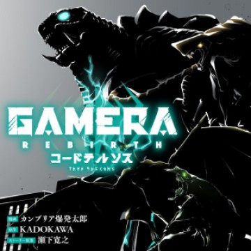 GAMERA -Rebirth- コードテルソス