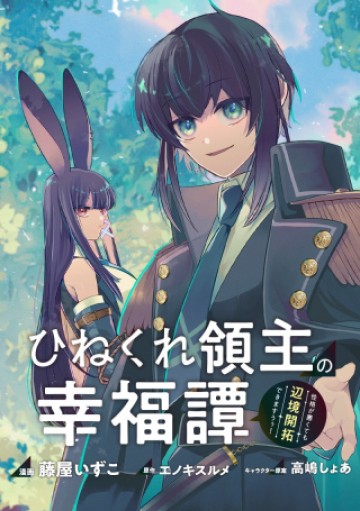 ひねくれ領主の幸福譚　性格が悪くても辺境開拓できますうぅ！