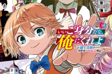 いいご身分だな、俺にくれよ〜下剋上貴族の異世界ハーレム戦記〜