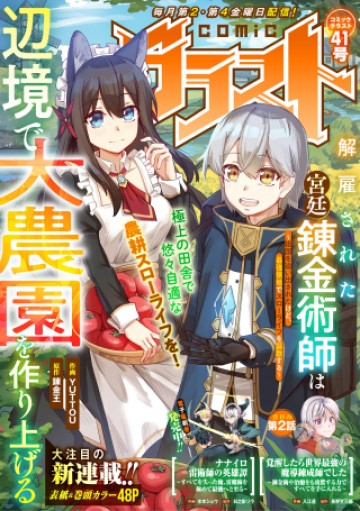 解雇された宮廷錬金術師は辺境で大農園を作り上げる～祖国を追い出されたけど、最強領地でスローライフを謳歌する〜