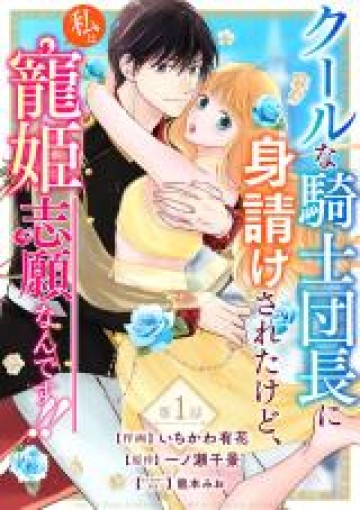 クールな騎士団長に身請けされたけど、私は寵姫志願なんです!!