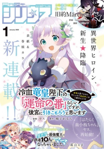 冷血竜皇陛下の「運命の番」らしいですが、後宮に引きこもろうと思います～幼竜を愛でるのに忙しいので皇后争いはご勝手にどうぞ～