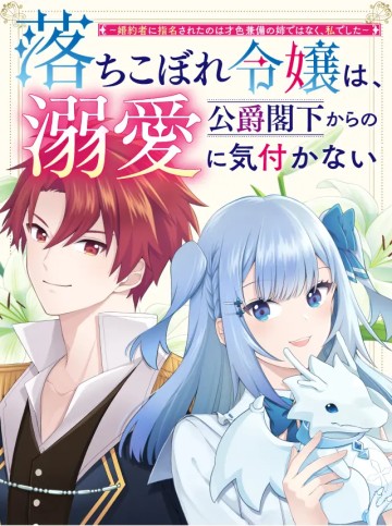 落ちこぼれ令嬢は、公爵閣下からの溺愛に気付かない〜婚約者に指名されたのは才色兼備の姉ではなく、私でした〜