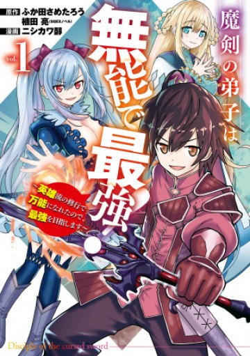 魔剣の弟子は無能で最強！〜英雄流の修行で万能になれたので、最強を目指します〜