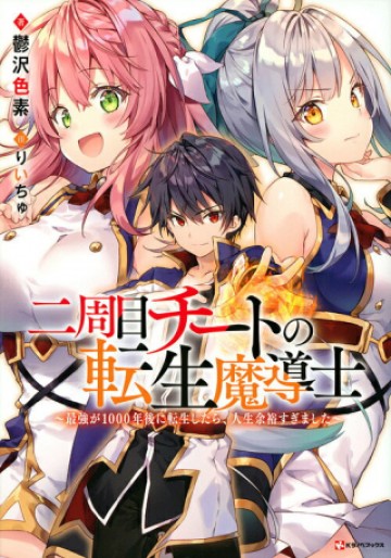 Nishuume Cheat No Tensei Madoushi (manga)