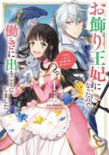 お飾り王妃になったので、こっそり働きに出ることにしました お飾り王妃になったので、こっそり働きに出ることにしました ～うさぎがいるので独り寝も寂しくありません！