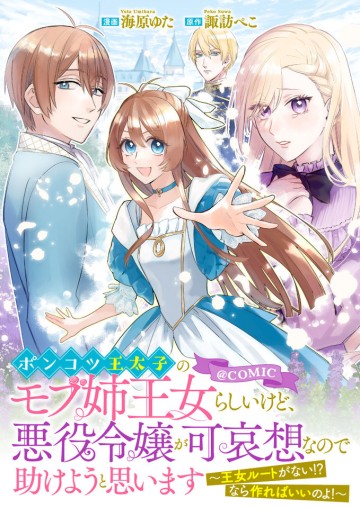 ポンコツ王太子のモブ姉王女らしいけど、悪役令嬢が可哀想なので助けようと思います～王女ルートがない！？なら作ればいいのよ！～@COMIC