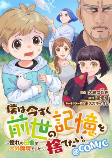 僕は今すぐ前世の記憶を捨てたい。～憧れの田舎は人外魔境でした～@COMIC