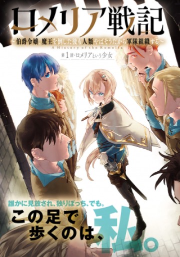 ロメリア戦記〜伯爵令嬢、魔王を倒した後も人類やばそうだから軍隊組織する〜