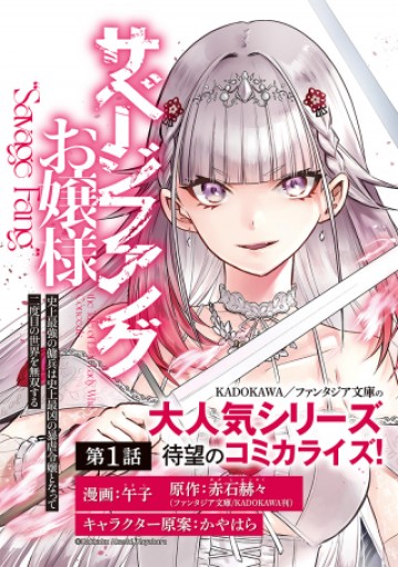 サベージファングお嬢様 史上最強の傭兵は史上最凶の暴虐令嬢となって二度目の世界を無双する