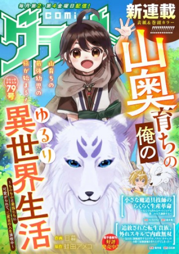 山奥育ちの俺のゆるり異世界生活～もふもふと最強たちに可愛がられて、二度目の人生満喫中～