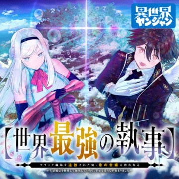 【世界最強の執事】ブラック職場を追放された俺、氷の令嬢に拾われる　～生活魔法を駆使して無双していたら、幸せな暮らしが始まりました～2022年06月14日