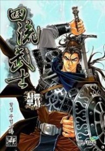 四流武士