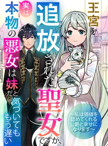 王宮を追放された聖女ですが、実は本物の悪女は妹だと気づいてももう遅い～私は価値を認めてくれる公爵と幸せになります～