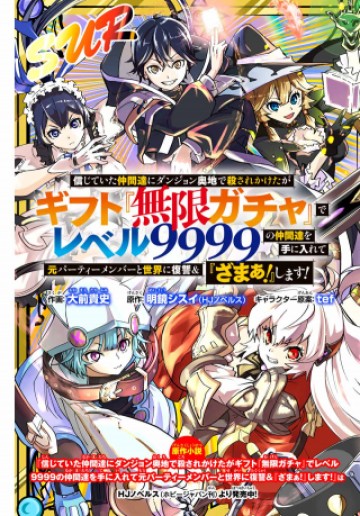 信じていた仲間達にダンジョン奥地で殺されかけたがギフト『無限ガチャ』でレベル9999の仲間達を手に入れて元パーティーメンバーと世界に復讐＆『ざまぁ！』します！