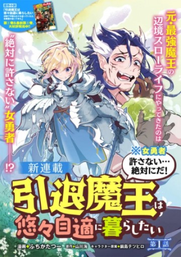 引退魔王は悠々自適に暮らしたい※女勇者「許さない…絶対にだ!」