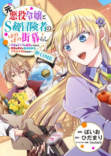 元悪役令嬢とＳ級冒険者のほのぼの街暮らし～不遇なキャラに転生してたけど、理想の美女になれたからプラマイゼロだよね～