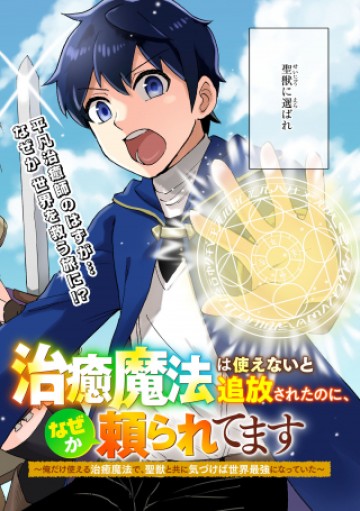 治癒魔法は使えないと追放されたのに、なぜか頼られてます, 治癒魔法は使えないと追放されたのに